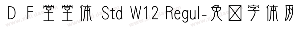 ＤＦ堂堂体 Std W12 Regul字体转换